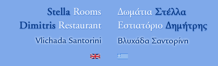 Stella Rooms - Dimitris Restaurant at Vlichada, Santorini Island in GREECE